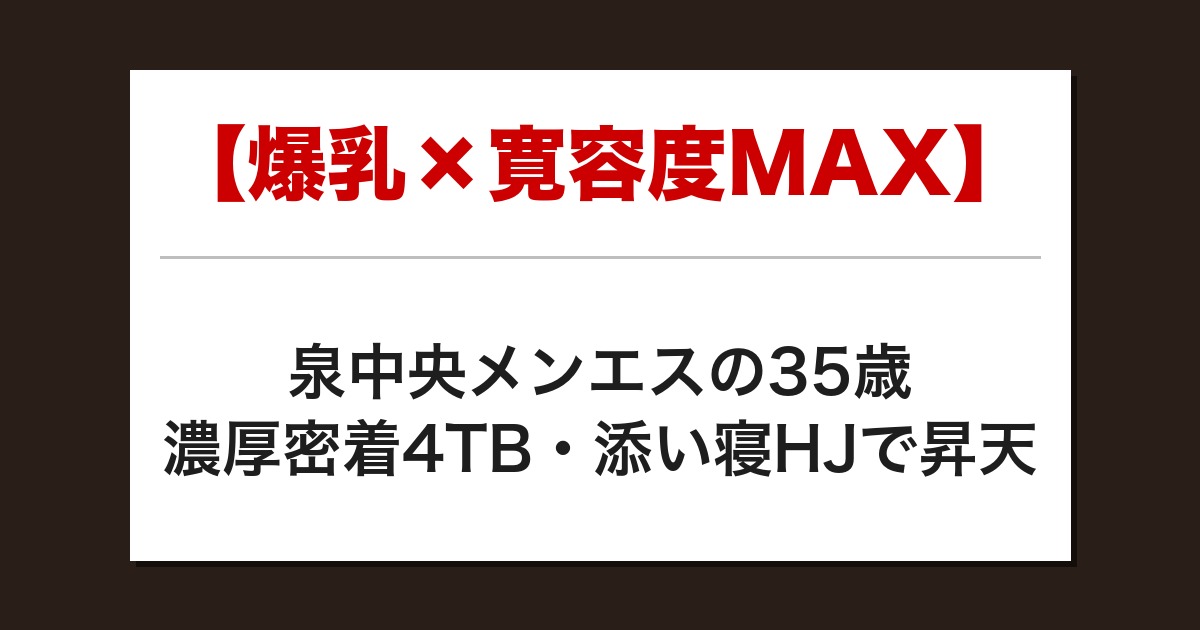 【神回】爆乳セラピの濃厚密着4TBで限界突破→添い寝HJでSKR達成【メンズエステ体験談】