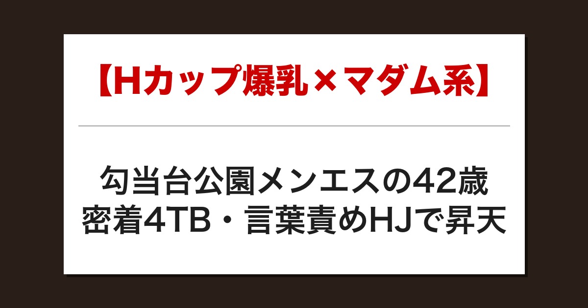 【神回】Hカップマダムの密着4TBで理性崩壊→言葉責めHJでSKR達成【メンズエステ体験談】