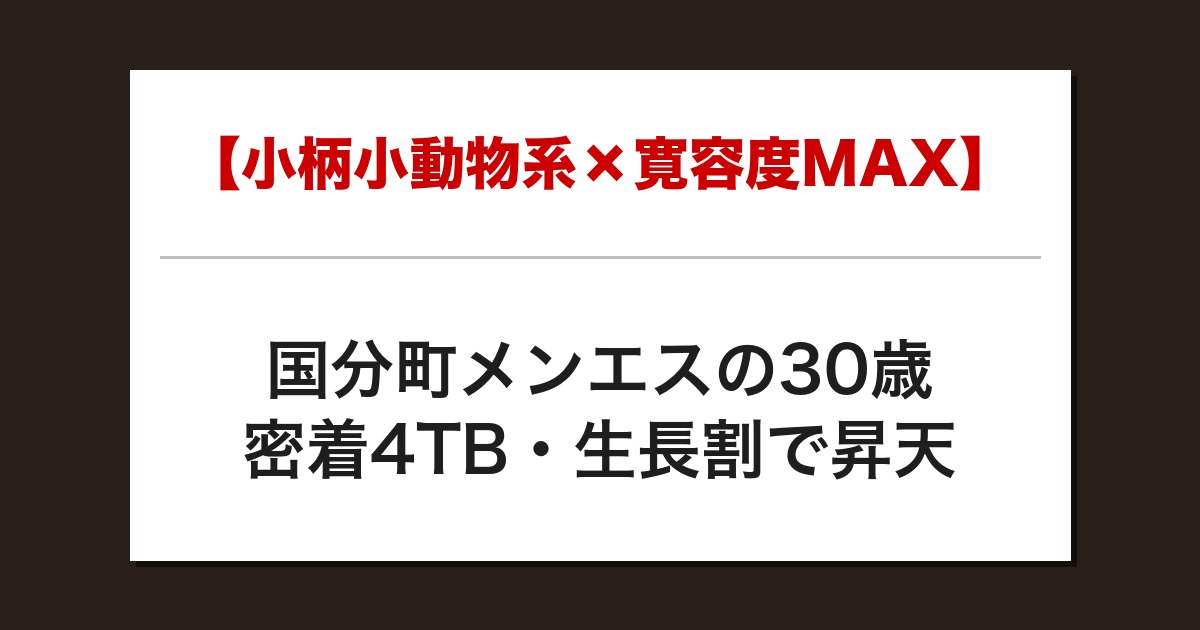 【衝撃】小動物系セラピの密着4TBから生長割→添い寝HJで爆発FIN【メンズエステ体験談】