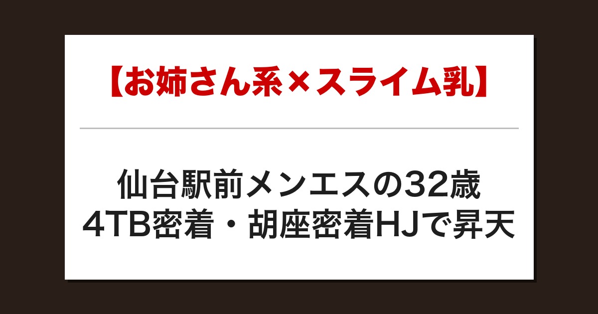 【衝撃】スライム乳お姉さんの胡座密着からグリップ4TB→添い寝HJでFIN【メンズエステ体験談】