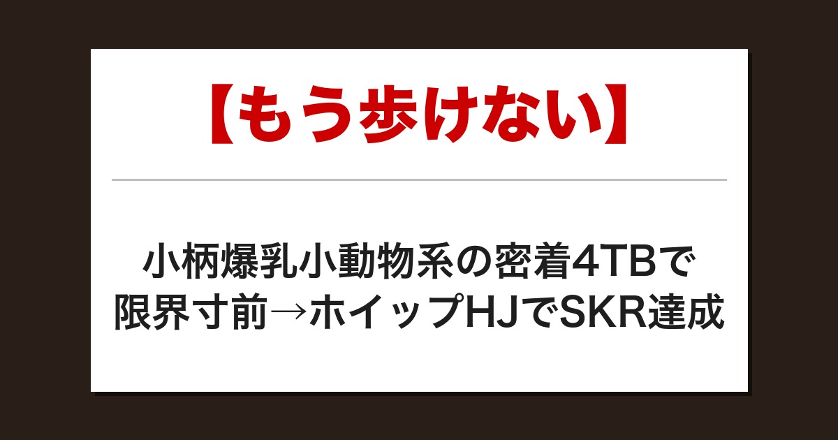 【もう歩けない】小柄爆乳小動物系の密着4TBで限界寸前→ホイップHJでSKR達成【メンズエステ体験談】