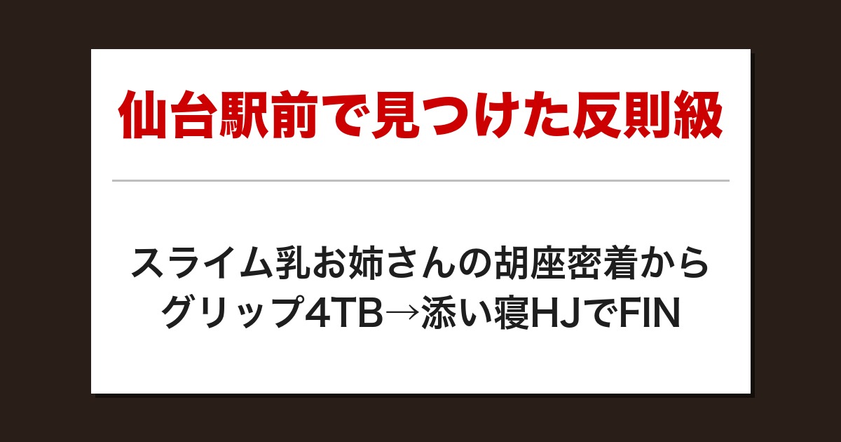 仙台駅前で見つけた反則級。スライム乳お姉さんの胡座密着からグリップ4TB→添い寝HJでFIN【メンズエステ体験談】