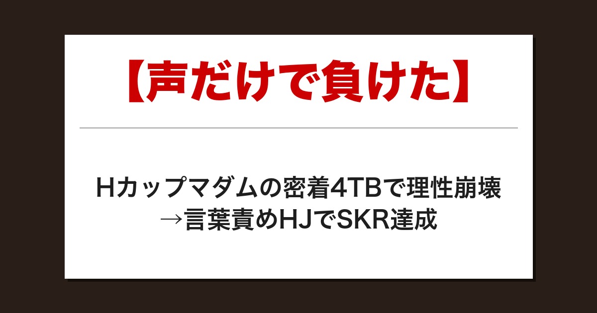【声だけで負けた】Hカップマダムの密着4TBで理性崩壊→言葉責めHJでSKR達成【メンズエステ体験談】