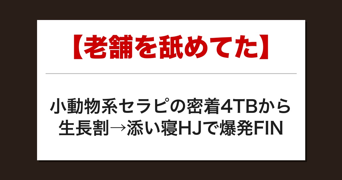 【老舗を舐めてた】小動物系セラピの密着4TBから生長割→添い寝HJで爆発FIN【メンズエステ体験談】