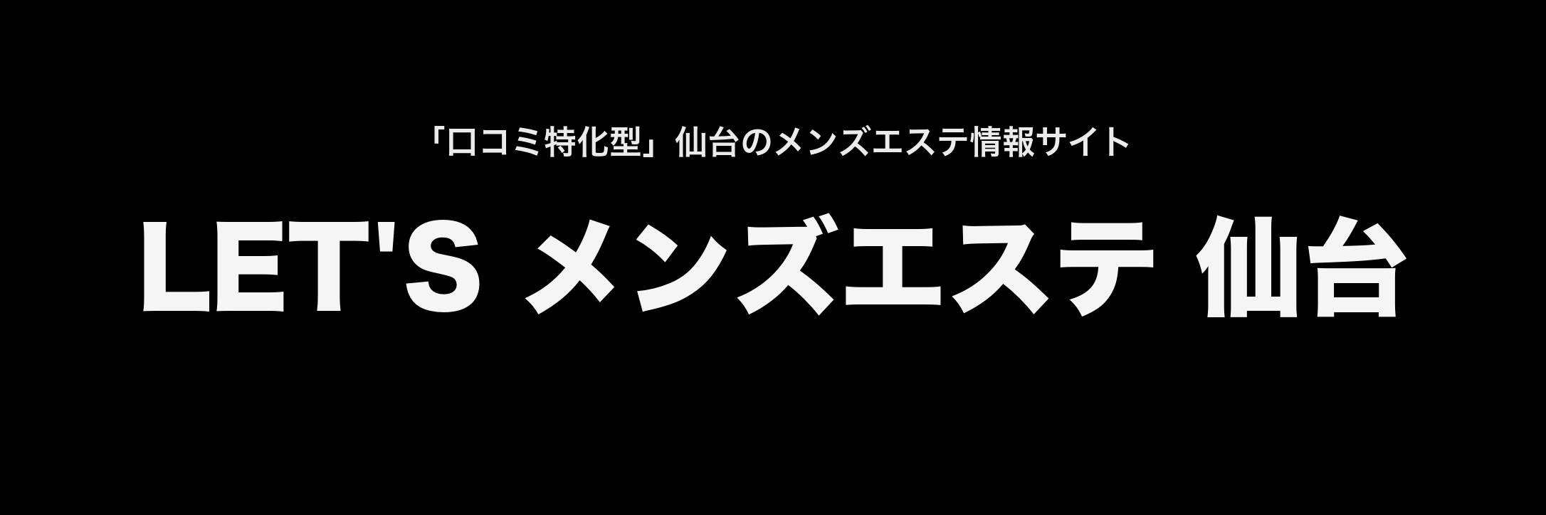 レッツメンズエステ仙台