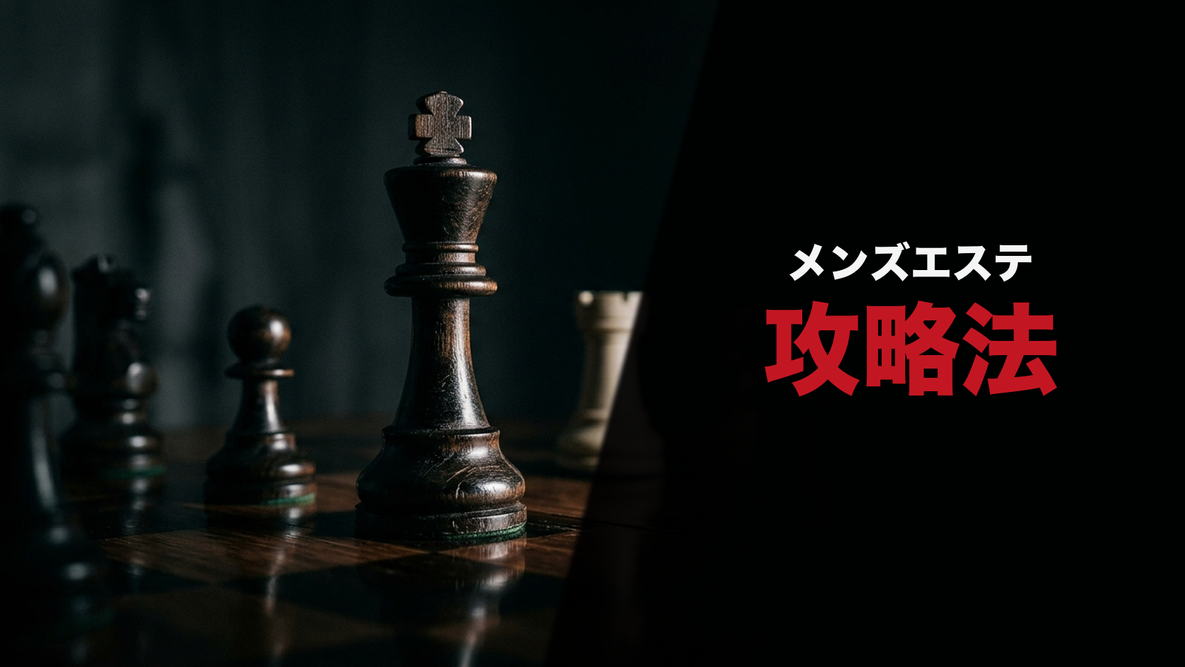 メンズエステ攻略法
